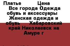 Платье Mango › Цена ­ 2 500 - Все города Одежда, обувь и аксессуары » Женская одежда и обувь   . Хабаровский край,Николаевск-на-Амуре г.